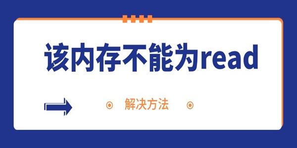 电脑频繁弹出内存不能为read的解决方法 电脑频繁弹出内存不能为read的解决方法