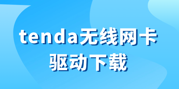 tenda无线网卡驱动下载