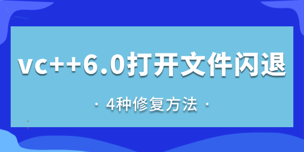 vc++6.0打开文件闪退怎么办