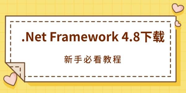 .Net Framework 4.8下载 新手必看教程 .Net Framework 4.8下载 新手必看教程