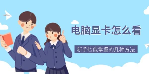 电脑显卡怎么看 新手也能掌握的几种方法