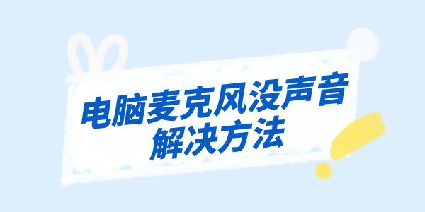 电脑麦克风没声音怎么办?麦克风没声音