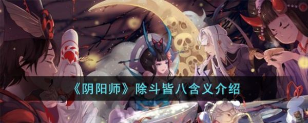 阴阳师除斗皆八含义介绍_除斗皆八