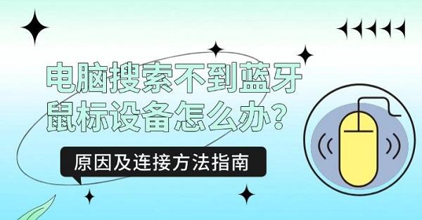 电脑搜索不到蓝牙鼠标设备怎么办?原因及连接方法指南 电脑搜索不到蓝牙鼠标设备怎么办?原因及连接方法指南
