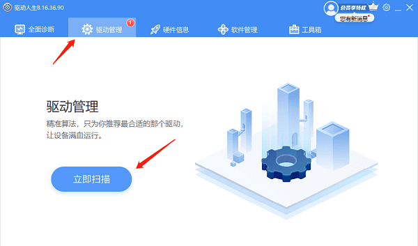 打开驱动人生 打开驱动人生