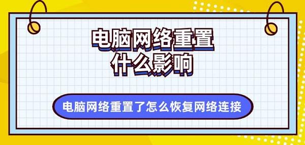 电脑网络重置什么影响 电脑网络重置了怎么恢复网络连接方法