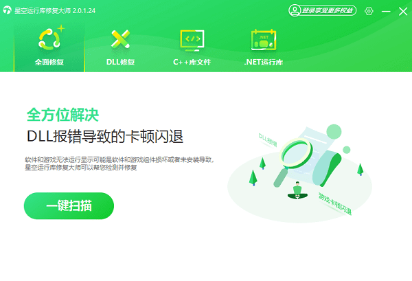 打开星空运行库修复大师 打开星空运行库修复大师