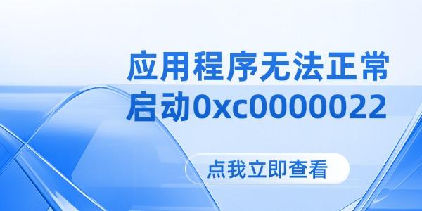 应用程序无法正常启动0xc0000022 应用程序无法正常启动0xc0000022