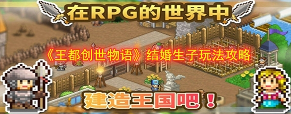 王都创世录怎么生孩子?_王都创世物语忍者结婚