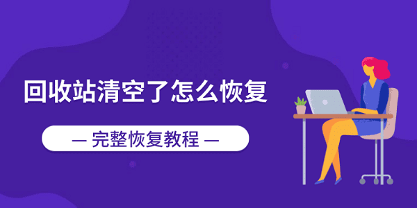 回收站清空了怎么恢复？完整恢复教程