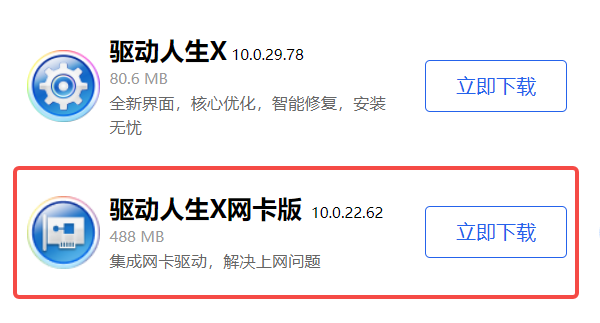 驱动人生网卡版