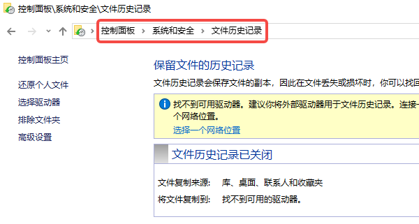 使用Windows文件历史记录恢复