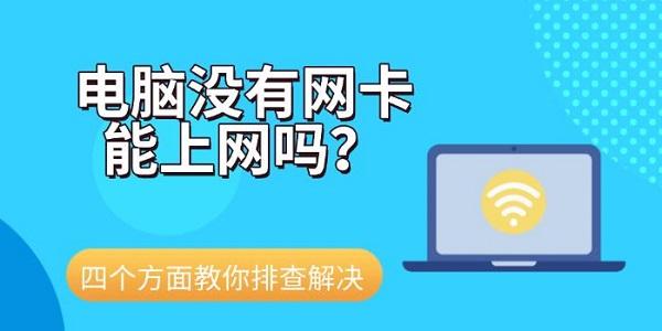 电脑没有网卡能上网吗?四个方面教你排查解决 电脑没有网卡能上网吗?四个方面教你排查解决