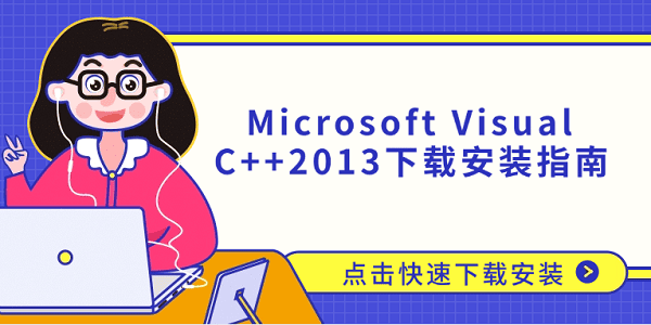 Microsoft Visual C++2013 下载安装指南