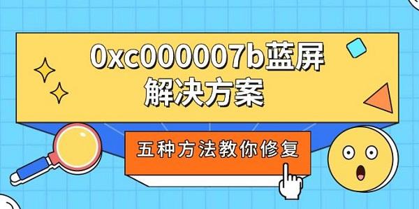 0xc000007b蓝屏解决方案，五种方法教你修复