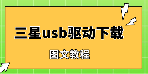 三星usb驱动下载安装教程 三星usb驱动下载安装教程
