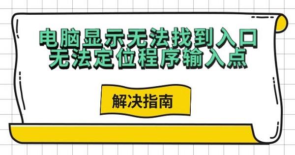 电脑显示无法找到入口无法定位程序输入点，解决指南