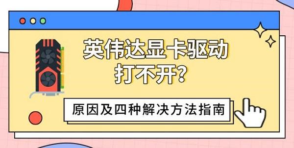 英伟达显卡驱动打不开?原因及四种解决方法指南_驱动人生打不开