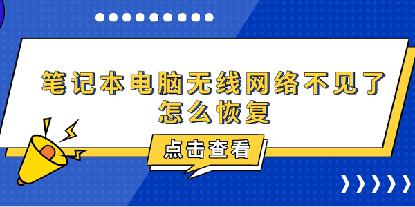 笔记本电脑无线网络不见了怎么恢复 6种方法教你恢复 笔记本电脑无线网络不见了怎么恢复 6种方法教你恢复
