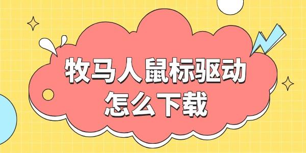 牧马人鼠标驱动怎么下载