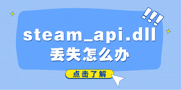 steam_api.dll丢失怎么办 解决steam_api.dll丢失的方法 steam_api.dll丢失怎么办 解决steam_api.dll丢失的方法