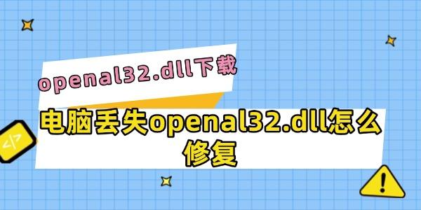 电脑丢失openal32.dll怎么修复