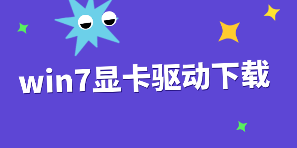 win7显卡驱动下载_win7显卡驱动下载