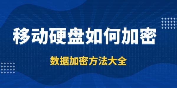 移动硬盘如何加密 移动硬盘如何加密