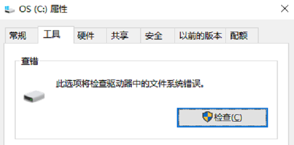 使用Windows自带错误检查工具 使用Windows自带错误检查工具