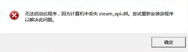 steam_api.dll丢失 steam_api.dll丢失