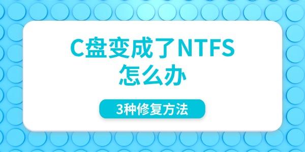C盘变成了NTFS怎么办 3种修复方法 C盘变成了NTFS怎么办 3种修复方法
