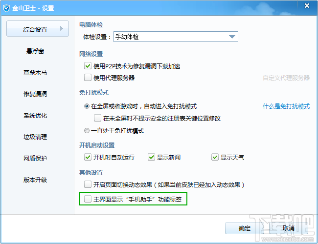 金山手机助手标签禁止显示 金山手机助手标签禁止显示