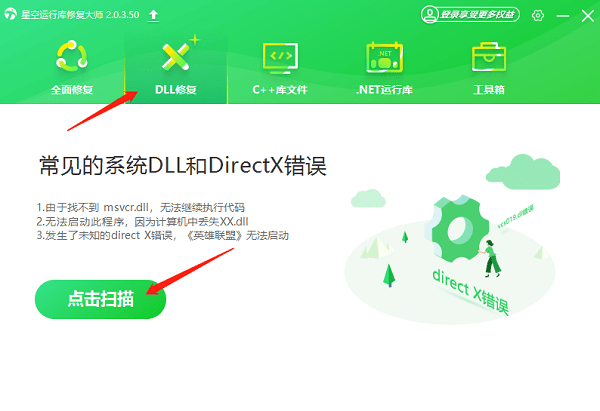 进入DLL修复扫描 进入DLL修复扫描
