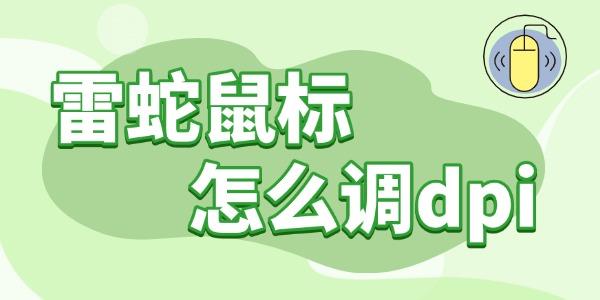 雷蛇鼠标怎么调dpi 操作指南分享