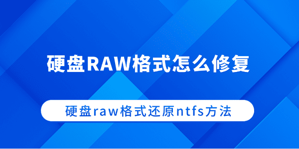 硬盘RAW格式怎么修复 硬盘raw格式还原ntfs方法 硬盘RAW格式怎么修复 硬盘raw格式还原ntfs方法