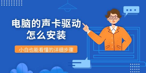 电脑的声卡驱动怎么安装?怎么安装声卡驱动