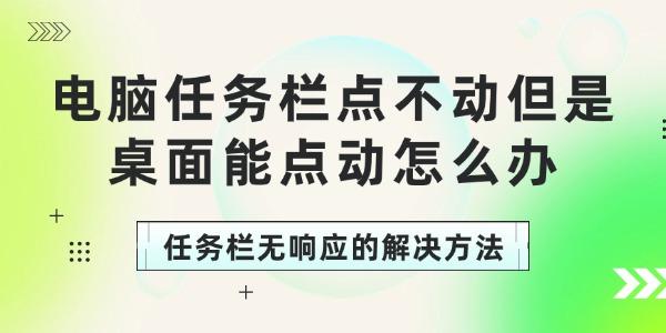 电脑任务栏点不动但是桌面能点动怎么办 电脑任务栏点不动但是桌面能点动怎么办