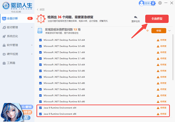 使用驱动人生一键修复JRE 使用驱动人生一键修复JRE