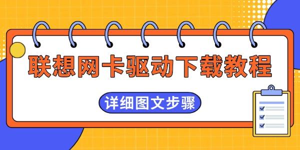 联想网卡驱动下载教程 详细图文步骤