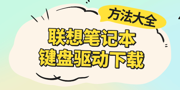 联想笔记本键盘驱动下载 联想笔记本键盘驱动下载