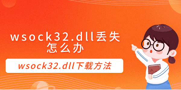 wsock32.dll丢失怎么办 wsock32.dll下载方法 wsock32.dll丢失怎么办 wsock32.dll下载方法