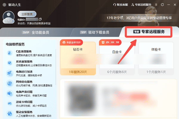 使用驱动人生远程专家服务 使用驱动人生远程专家服务