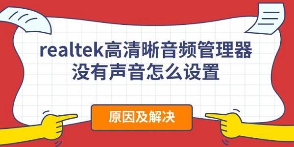 realtek高清晰音频管理器没有声音怎么设置?realtek高清晰音频管理器
