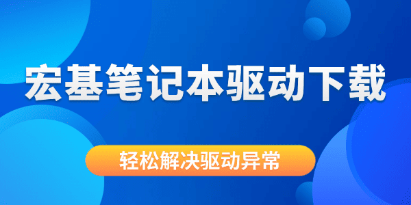 宏基笔记本驱动下载