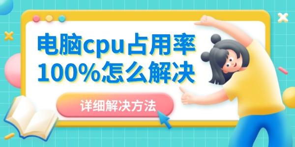 电脑cpu占用率100%怎么解决 电脑cpu占用率100%怎么解决