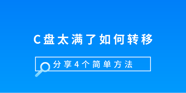 C盘太满了如何转移 分享4个简单方法 C盘太满了如何转移 分享4个简单方法
