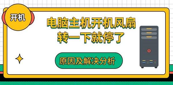 电脑主机开机风扇转一下就停了,原因及解决分析 电脑主机开机风扇转一下就停了,原因及解决分析