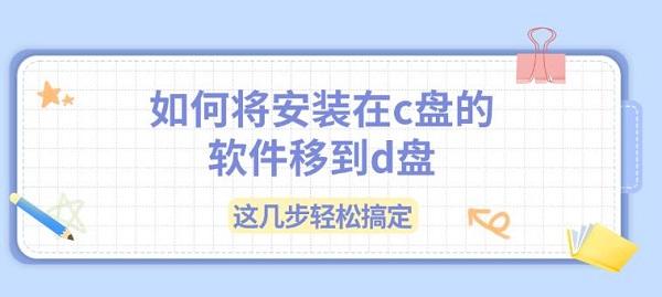 如何将安装在c盘的软件移到d盘 这几步轻松搞定