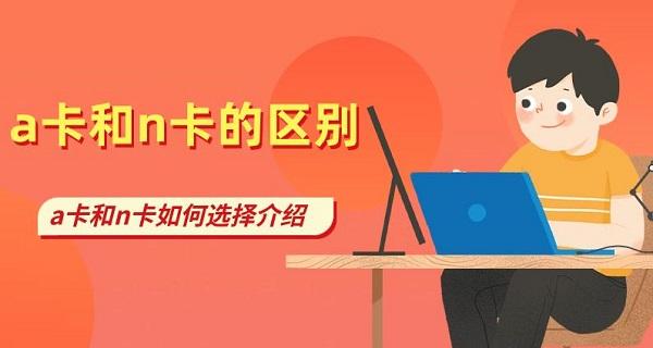 a卡和n卡的区别_a卡和n卡的区别