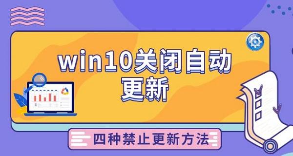 win10关闭自动更新，四种禁止更新方法